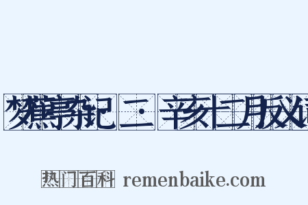 梦蕉亭杂记·二·辛亥十二月反义词是什么意思的图片